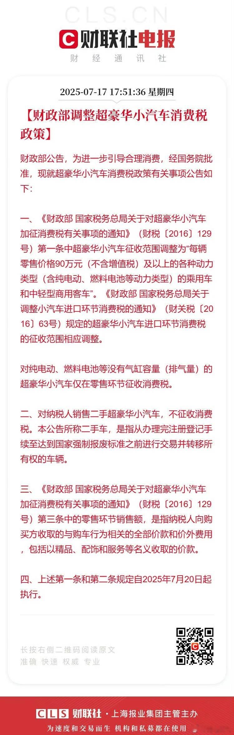 财政部调整超豪华小汽车消费税政策豪车税从130万下降到90万了，加上增值税是10