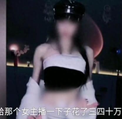开封，一27岁男子迷上女主播，给女子也花了40万。俩人见面后确定恋爱关系，也举行