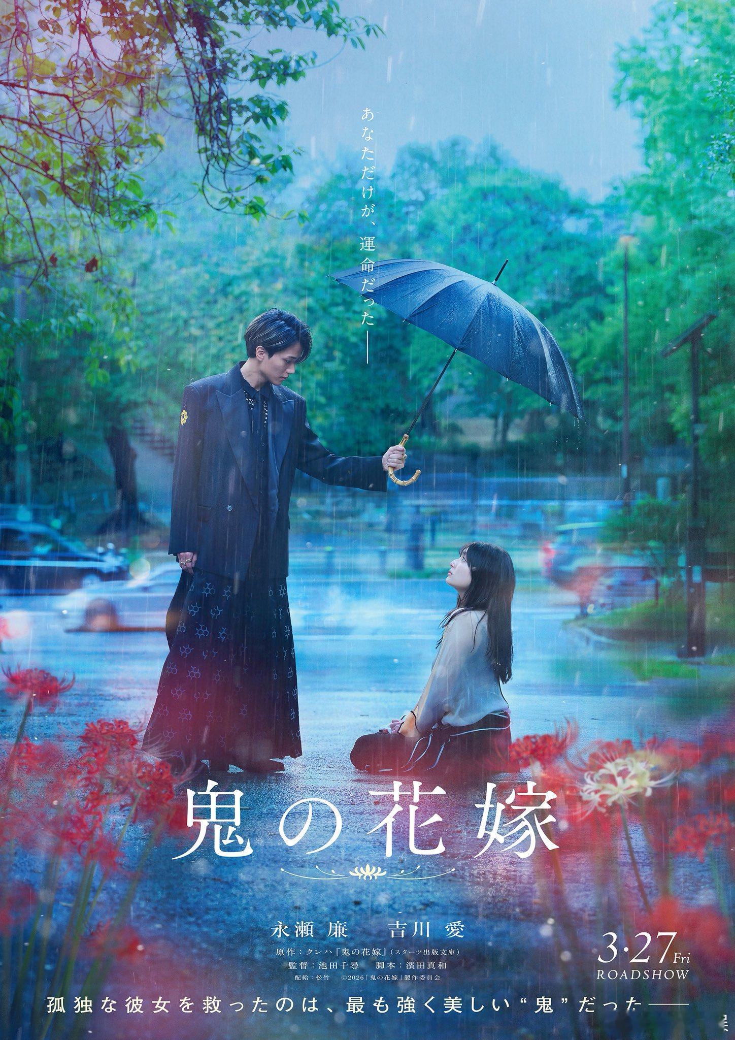 海外影视速递 永濑廉（King & Prince）与吉川爱双主演的电影《鬼的新娘