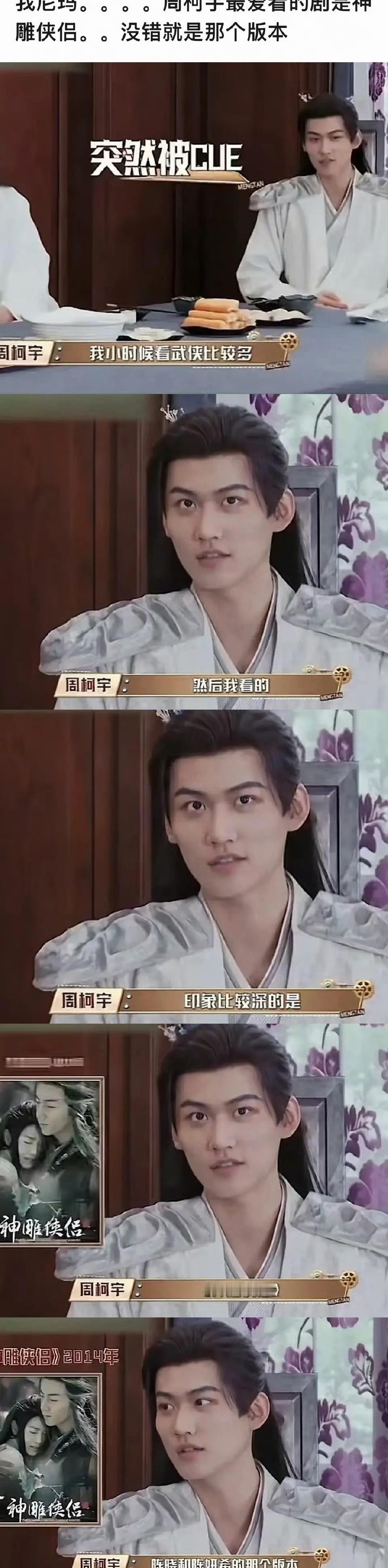 周柯宇最爱看神雕侠侣 周柯宇曾说爱看武侠电视剧，印象最深的就是陈晓、陈妍希那版的