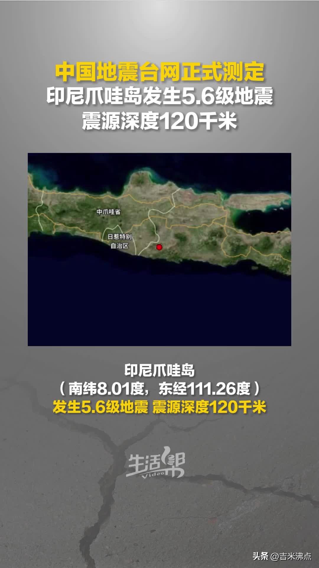 印尼爪哇岛南部海域地震，震源50公里深不见底，今晚到底有没有事发生？
今天凌晨两