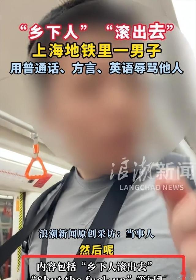 上海地铁回应男子辱骂乘客乡下人滚发现很多人都在议论“乡下人”这个词，上海本地网友