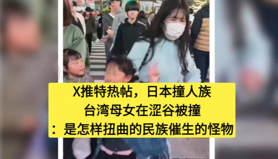 近日，台湾一对母女在日本涩谷过马路时，遭一名日本女子恶意冲撞。视频显示，该女子先
