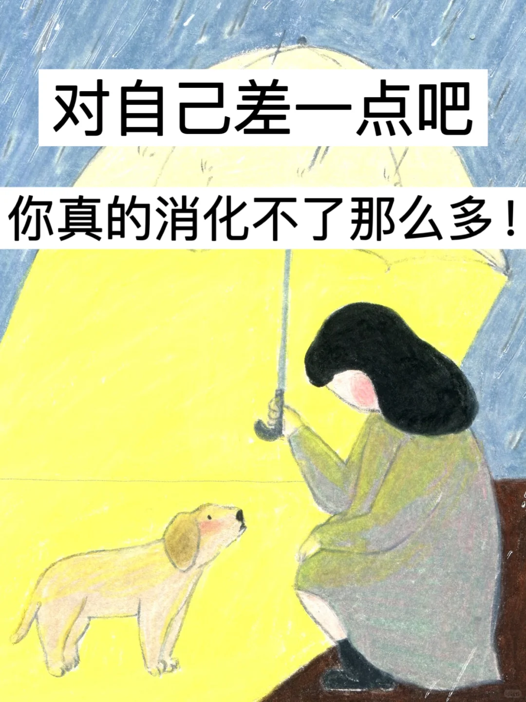 对自己差一点吧，你真的消化不了那么多！