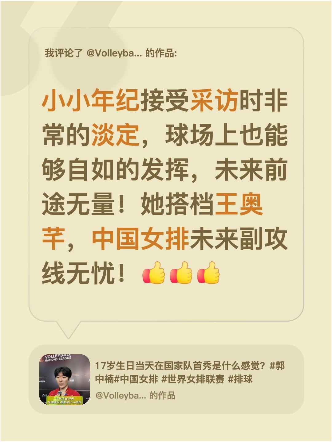 中国女排郭中楠，有超出年龄的淡定从容！我评论了@VolleyballWorld排
