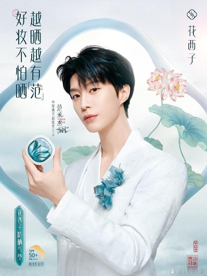 范丞丞花西子彩妆代言人           花西子与花西子彩妆代言人范丞丞的适配