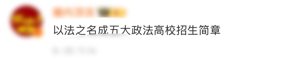 以法之名成五大政法高校招生简章谁懂！《以法之名》直接成五大政/法高校 “活招牌”