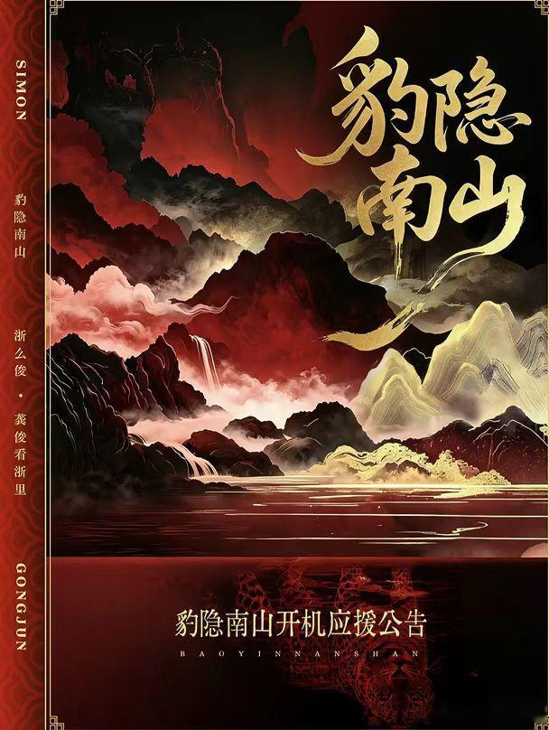 豹隐南山官宣 看到《豹隐南山》正式官宣还挺惊喜，充满江湖氛围感的题材，好奇剧中人