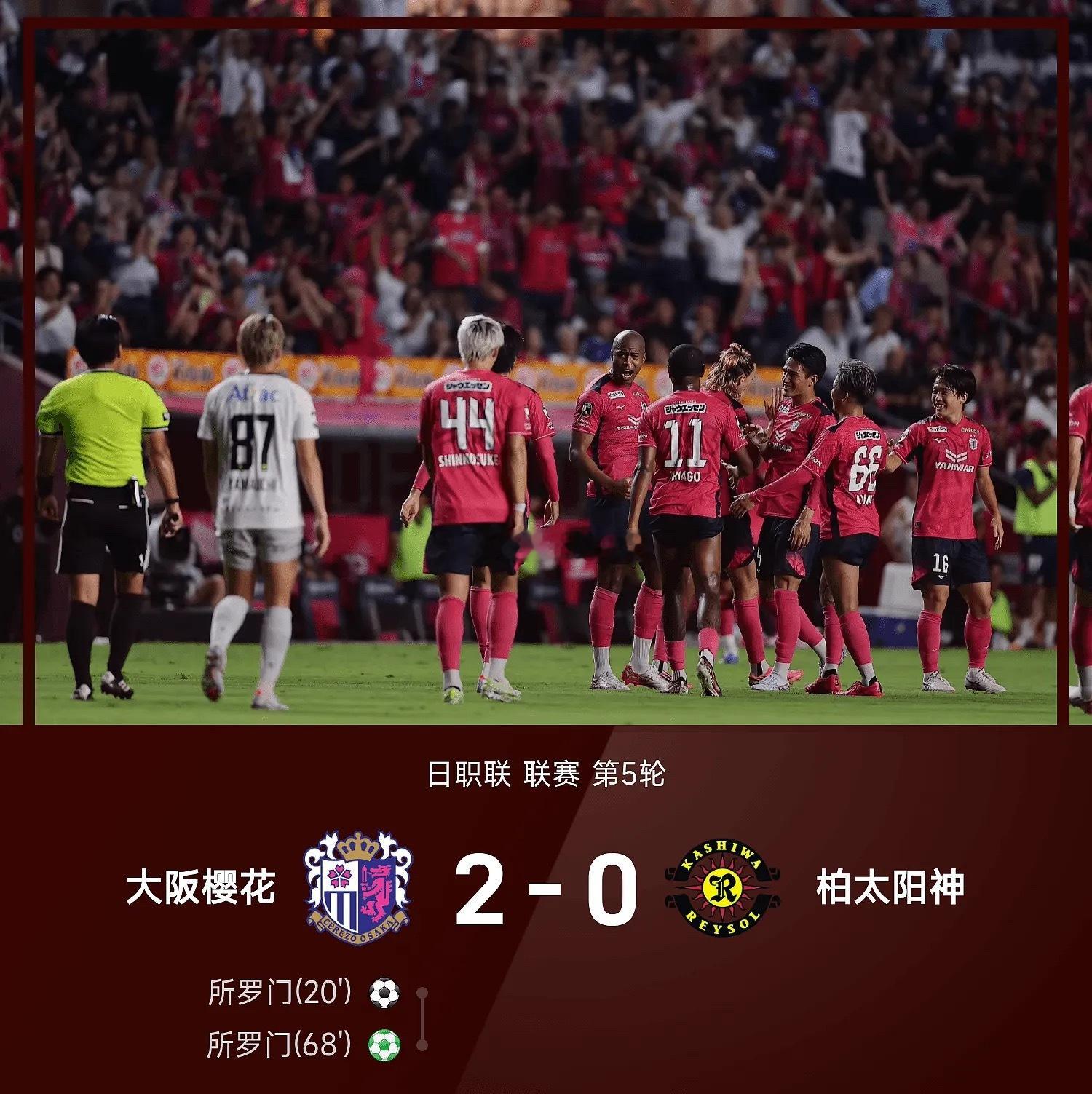 日职联战报：所罗门梅开二度，大阪樱花2-0战胜柏太阳神。09月02日讯 26/2