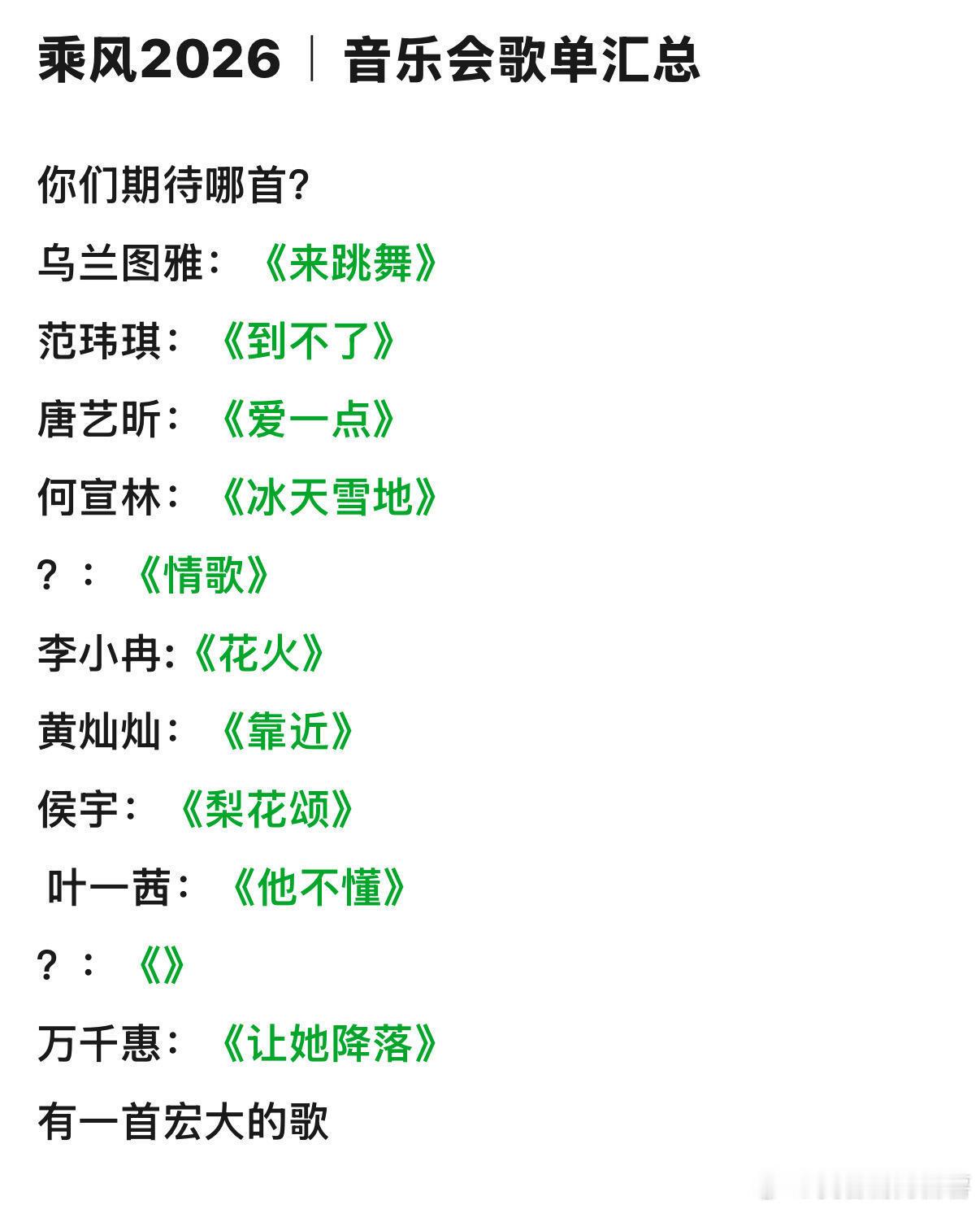 乘风2026音乐会歌单乌兰图雅：《来跳舞》范玮琪：《到不了》唐艺昕：《爱一点》何