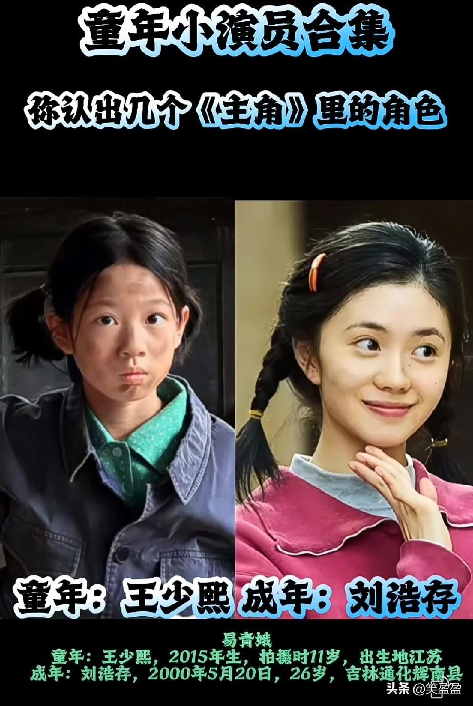 7位童年小演员合集
你能认出几个《主角》里的角色？