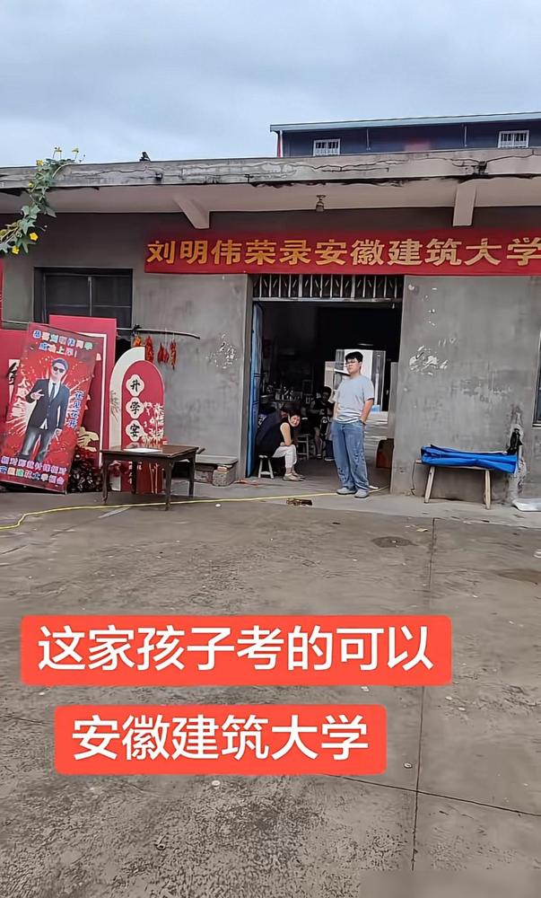 临近开学，最近升学宴真是一个接一个，到处喜气洋洋。

刷到安徽那个考进安徽建筑大