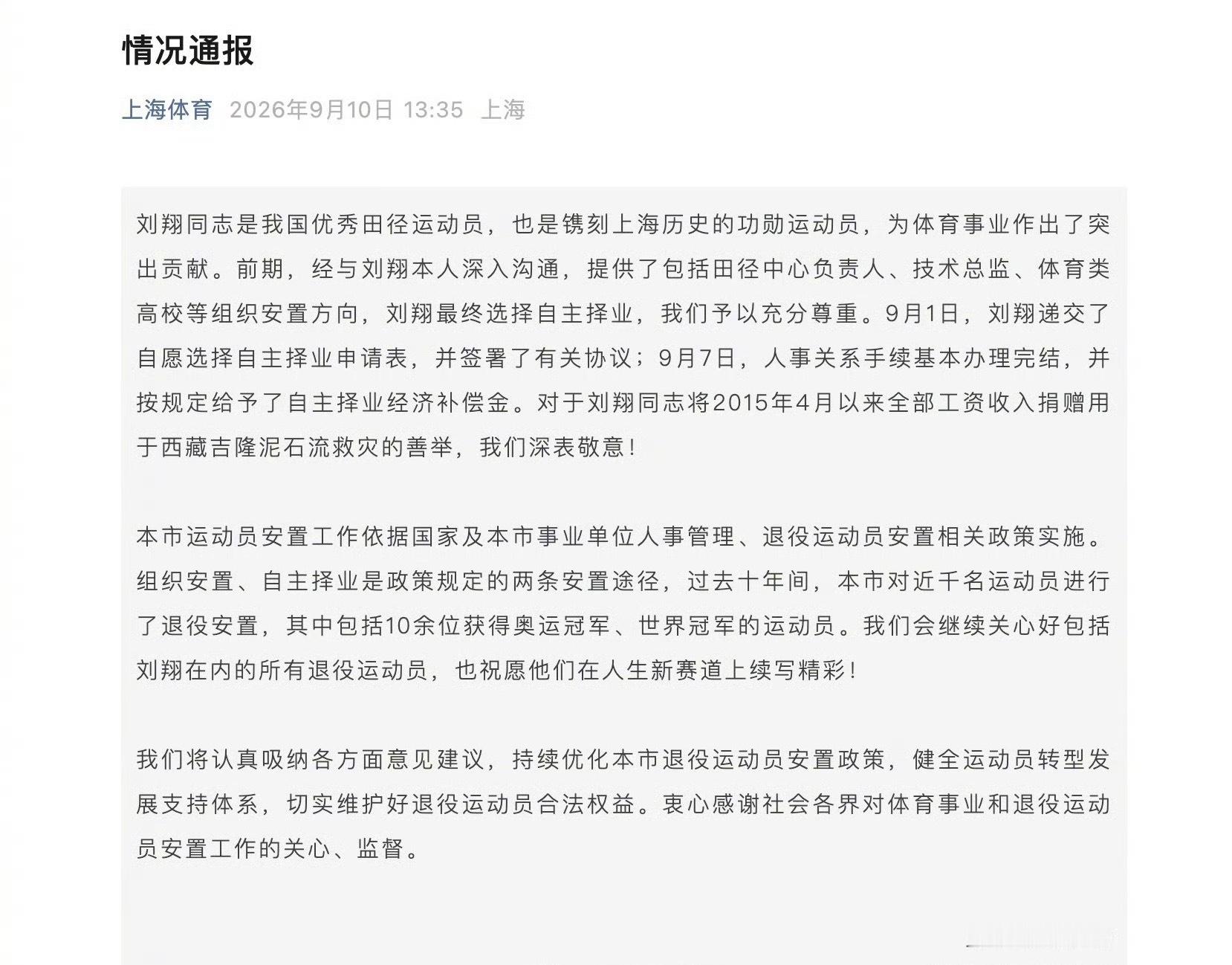 标题：官方通报来了！上海市体育局回应刘翔人事安置，确认其自主择业，高度赞扬捐款善
