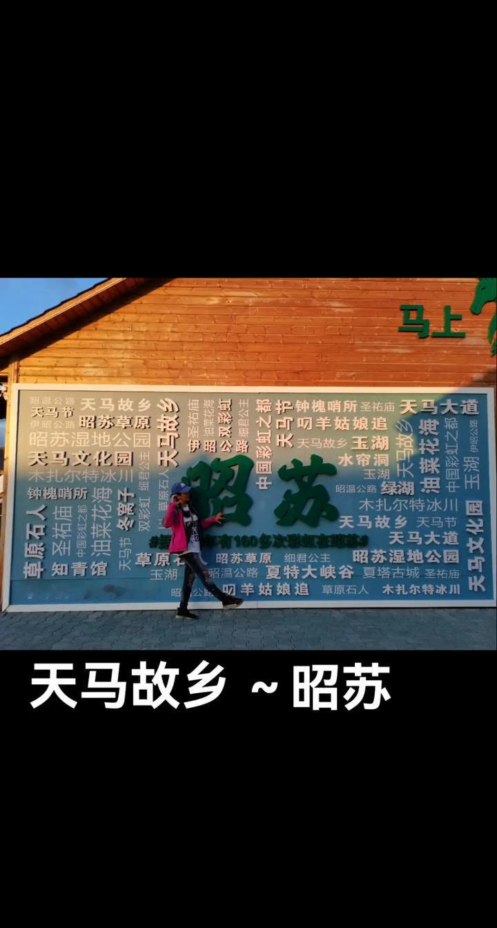 天马故乡~昭苏。拍摄晚上22点09分
向前走，走啊！