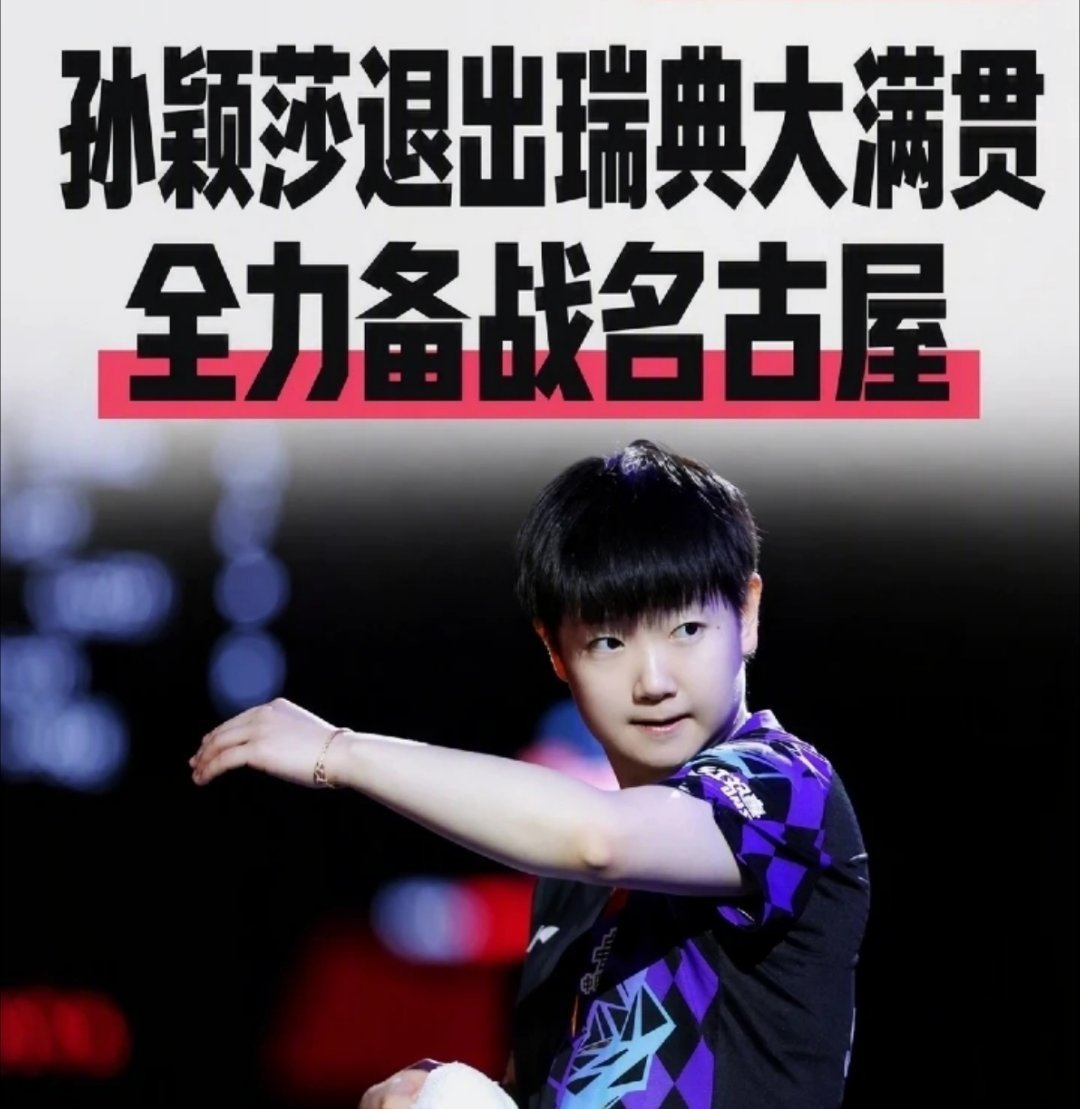 孙颖莎 伤退瑞典大满贯WTT官方公布消息，孙颖莎常年比赛劳累积累的旧伤发作，退出