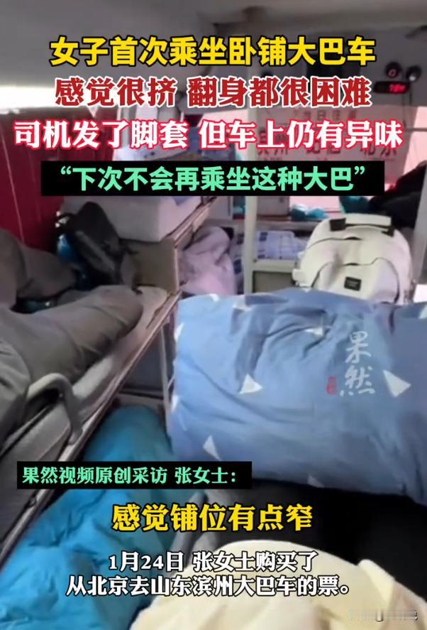 看到这个就理解为什么要全面禁止卧铺大巴车了！北京，女子买了一张去往山东滨州的卧铺