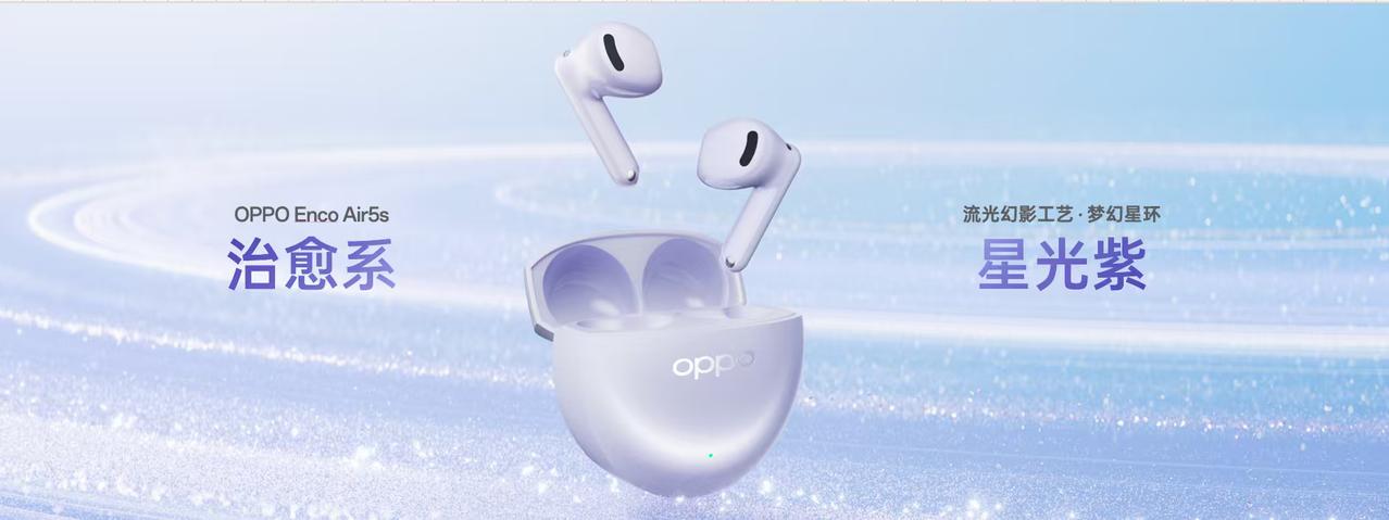 全新OPPO Enco Air5s「星光紫」配色，自带高光星环，更有温润如玉的「