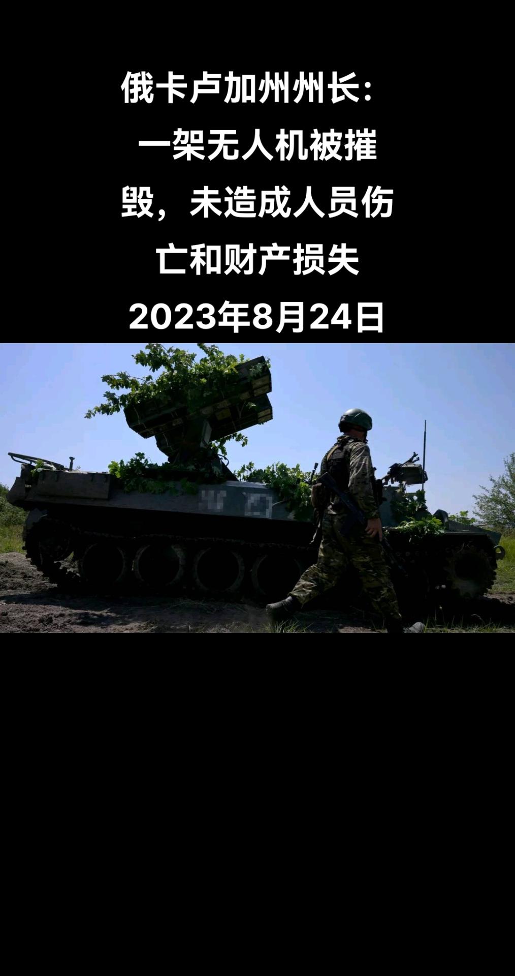 俄罗斯卡卢加州州长沙普沙表示，俄防空部队在卡卢加州摧毁一架无人机，未造成人员伤亡