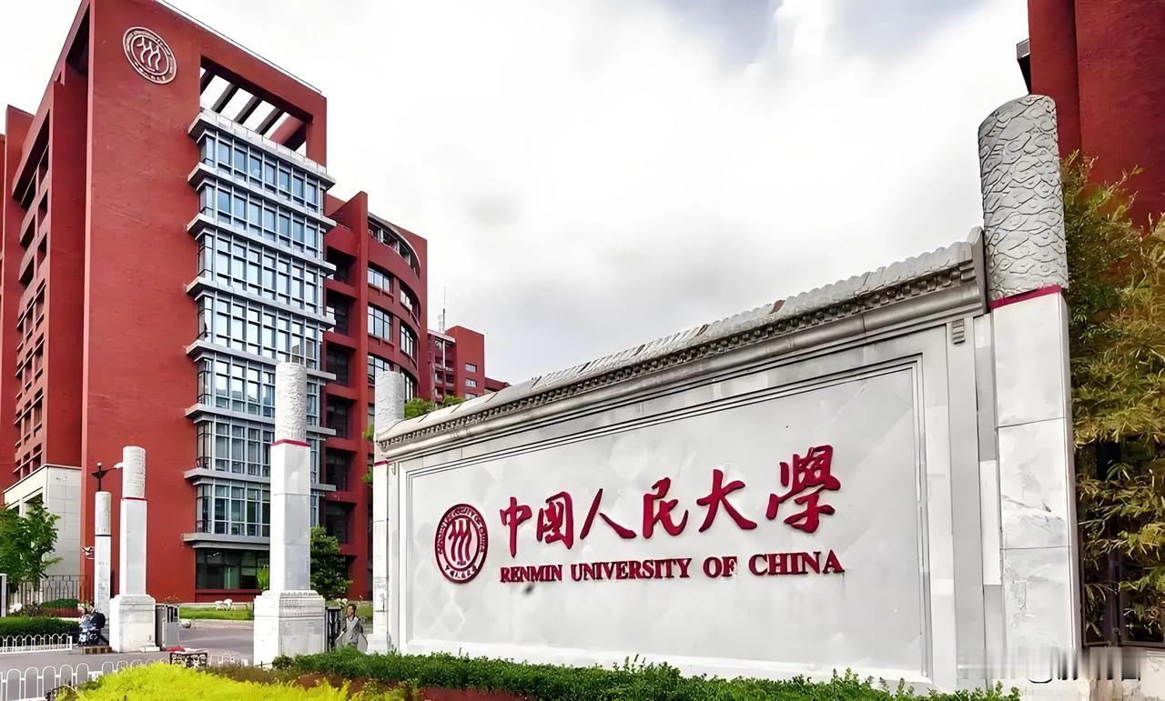 比较可惜的是，中国人民大学录取分数很高，但在国内存在感却不高。
在国内高校排名中