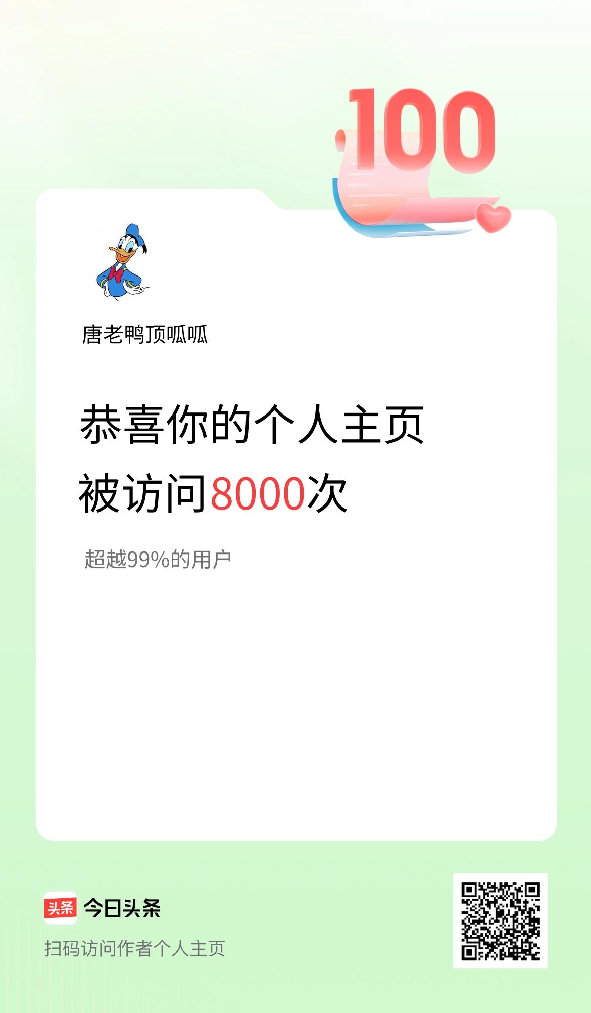 我的头条个人主页被访问8000次啦！