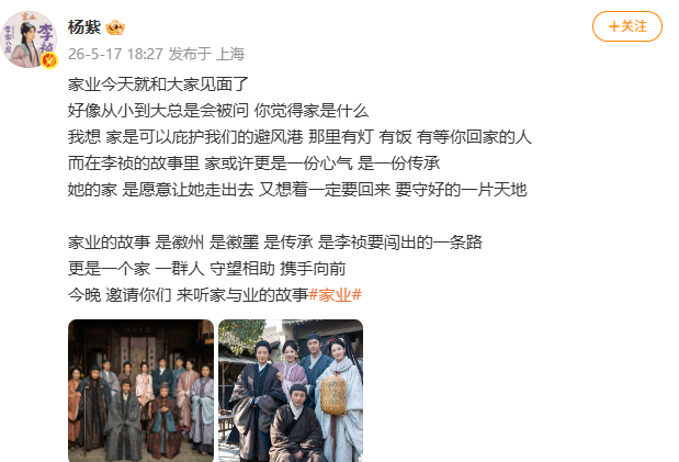 【杨紫回应家的含义】5月17日，杨紫发文谈家业：家业今天就和大家见面了，好像从小