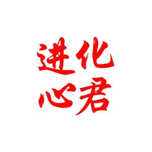 进化心君