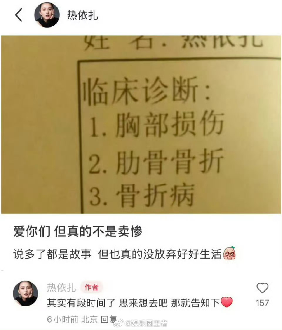 热依扎公开临床诊断结果姐姐是真的拼，我想知道他是因为什么受伤的，太不小心了，祝姐