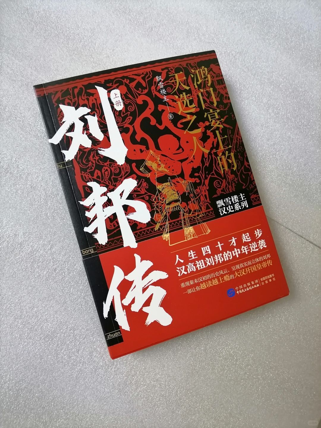 《刘邦传：鸿门宴上的天选之人》
	
作者：飘雪楼主
出版社：中国民主法制出版社
...