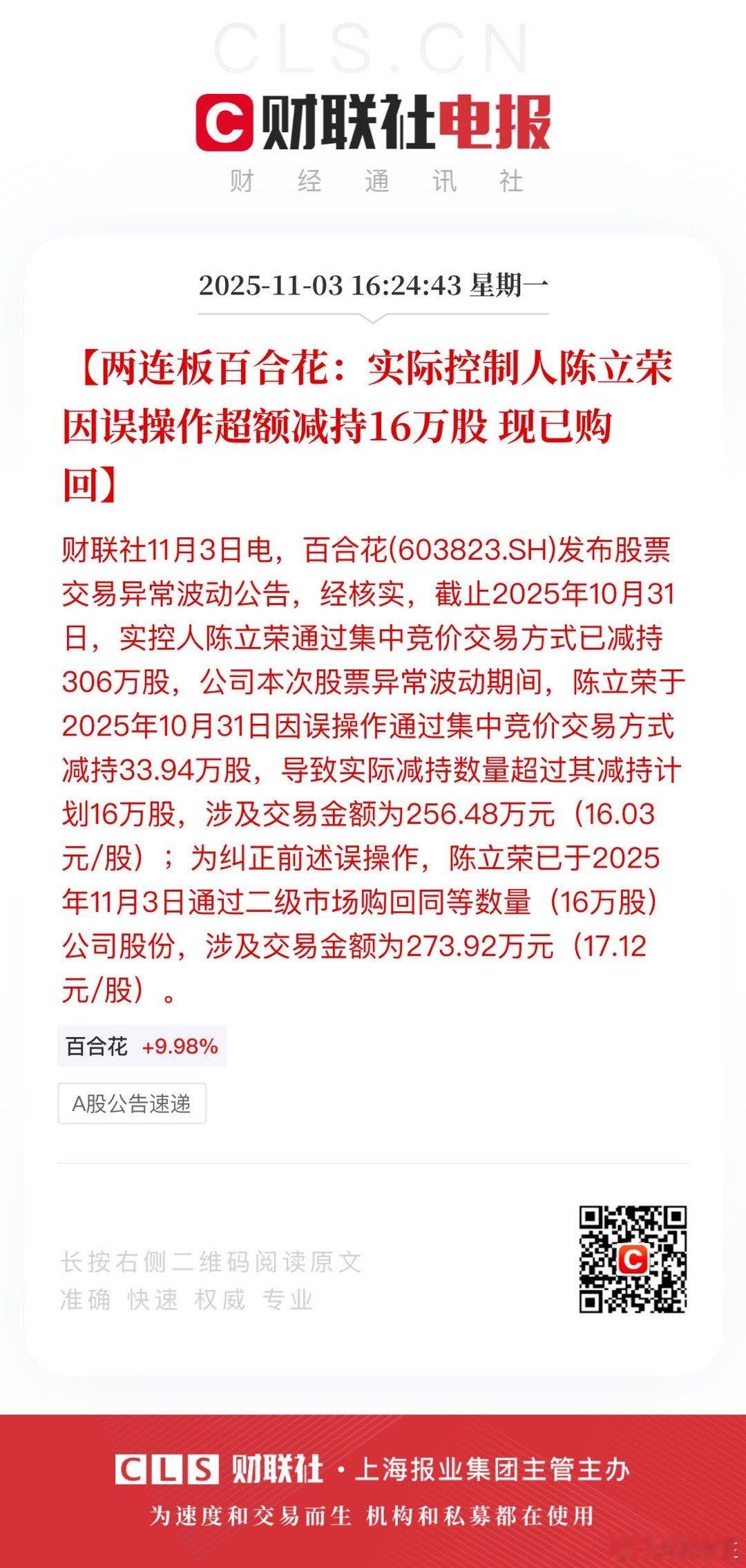 这幸亏股价今天没跌，不然能被网友喷死【两连板百合花：实际控制人陈立荣因误操作超额