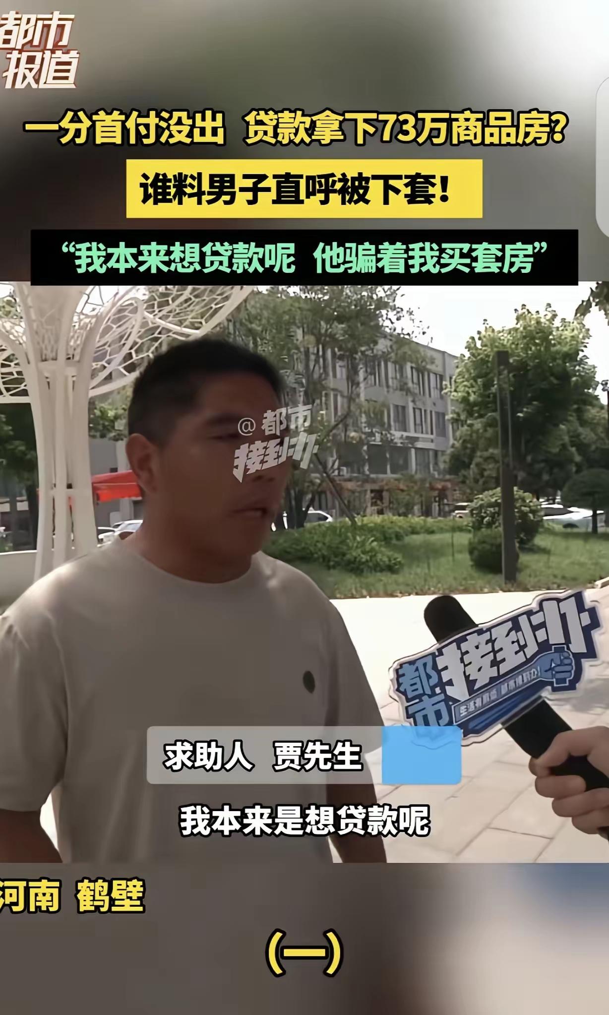 离谱套路！男子想贷款周转，被中介忽悠0首付买房！钱没到手反背62万房贷，中介直接