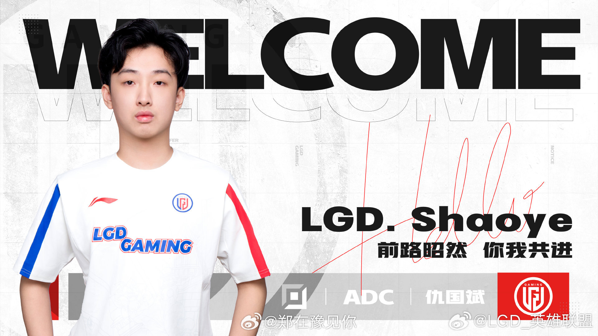 #lgd官宣shaoye加入# 【LGD.LOL分部人员变动公告】我们非常高兴向