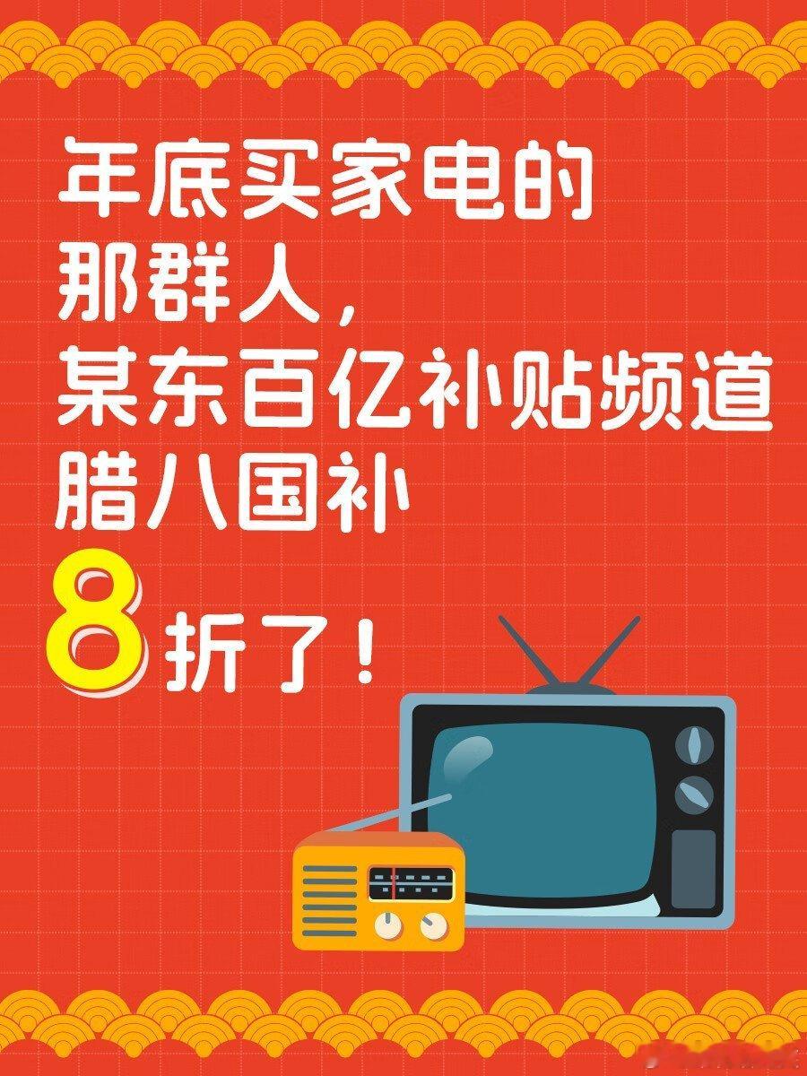 上京东国补8折  京东全球购腊八特惠，大牌好物等你来抢。从国际大牌到小众精品，各