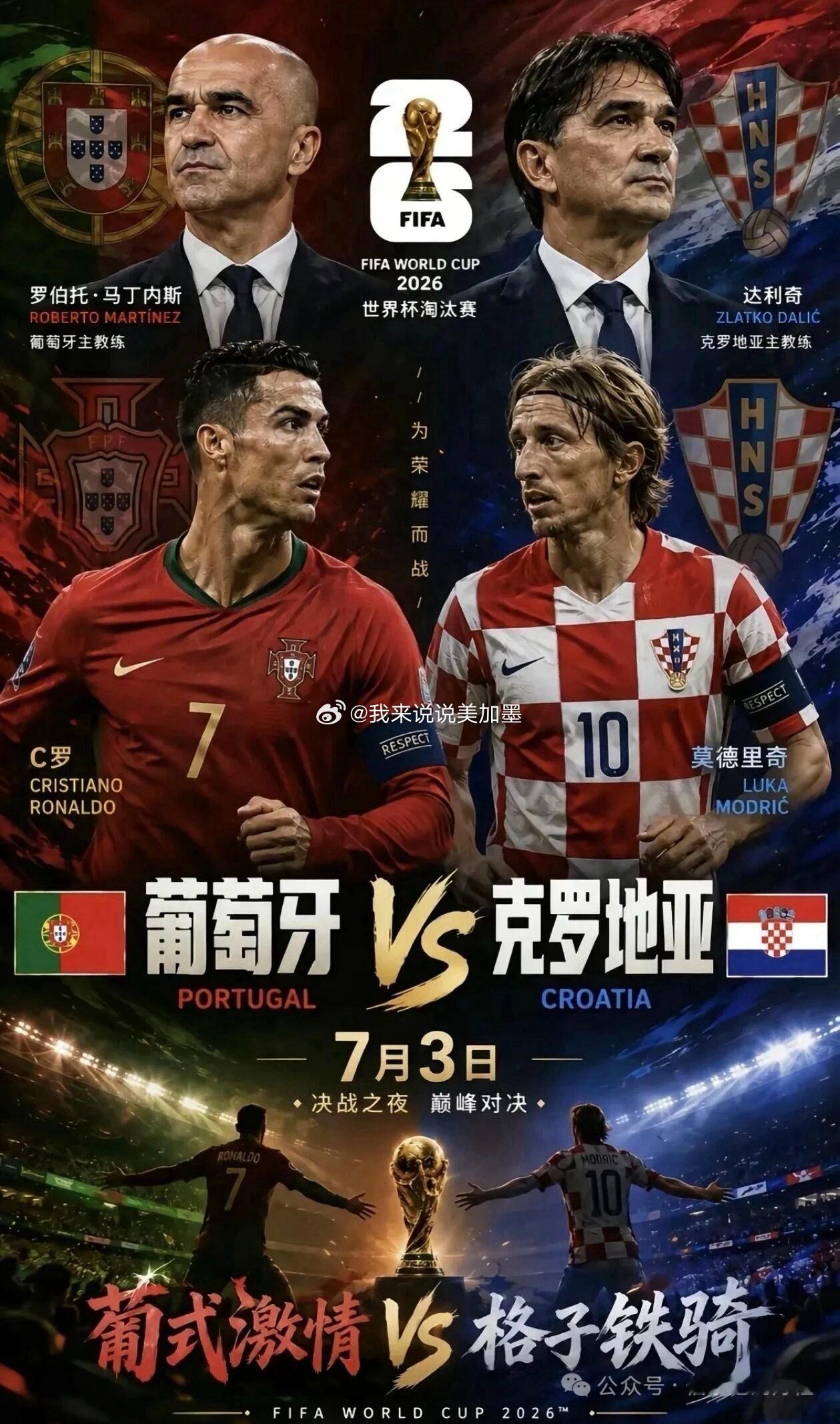 葡萄牙VS克罗地亚前瞻：诸神黄昏终极对决，全是争议看点❗7月3号清晨，世界杯十六