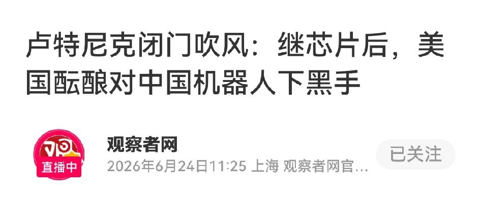 继芯片之后，美国又把围堵的手伸向了机器人赛道。商务部长闭门放话要审查中国进口产品