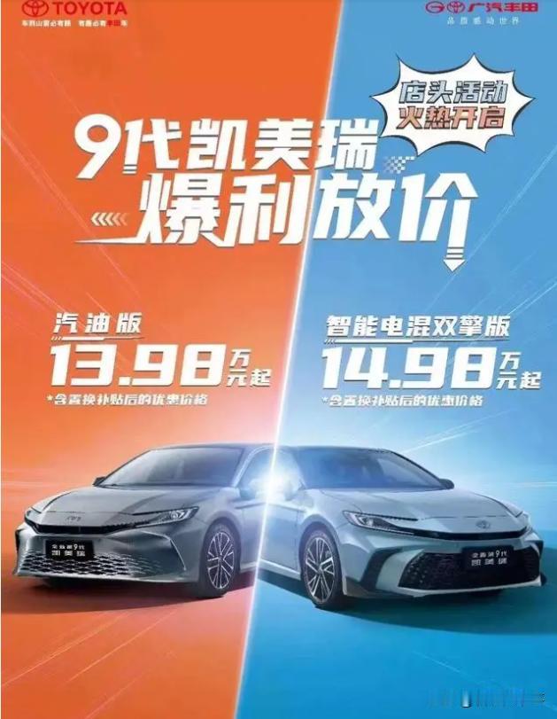 彻底疯了！丰田掀起桌子来还真是六亲不认！凯美瑞全系降价，曾经B级车之王，现在掉到