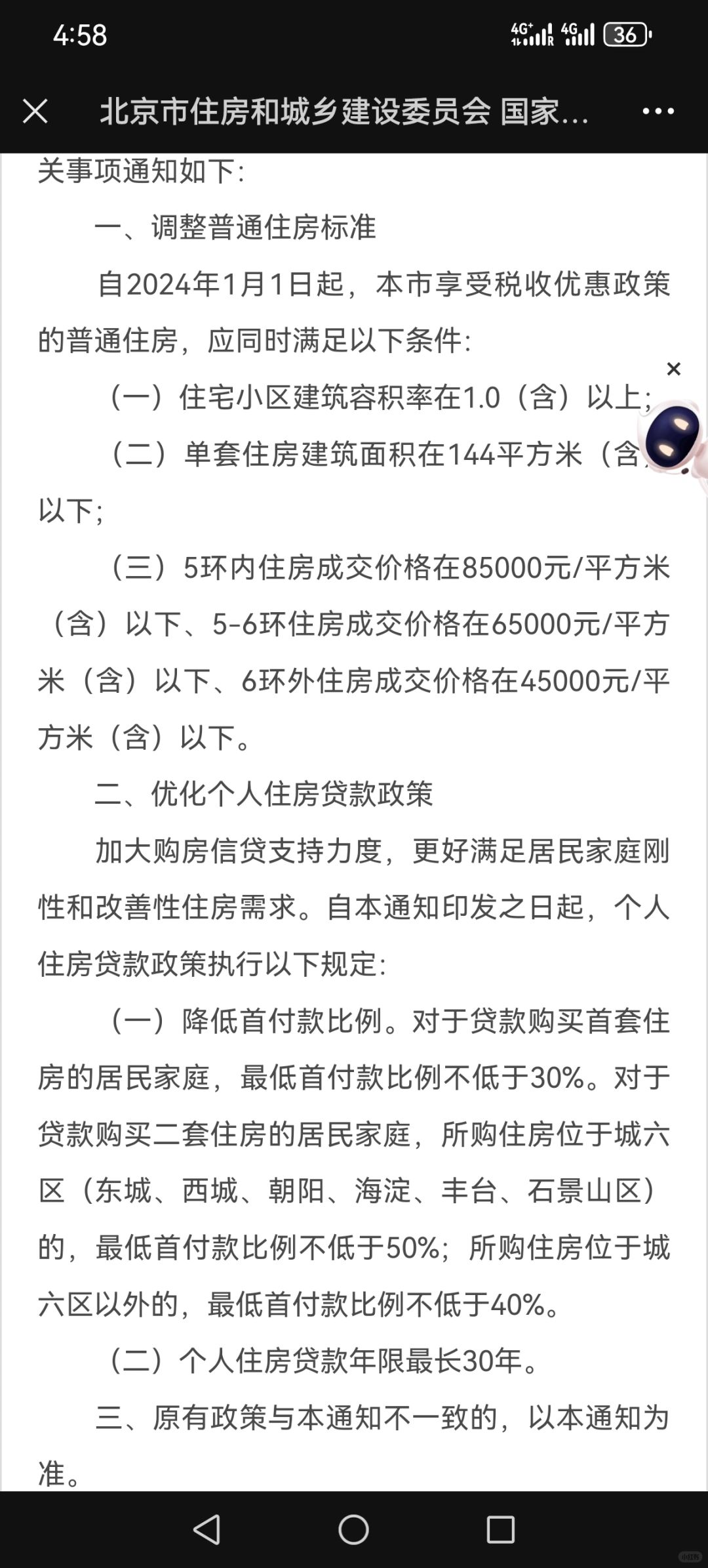 坐标北京，放开贷款了