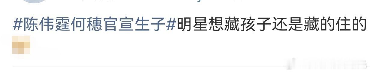 明星藏娃：是隐私守护还是流量游戏？
 
前有陈伟霆何穗突然官宣带娃，后有黄子韬婚