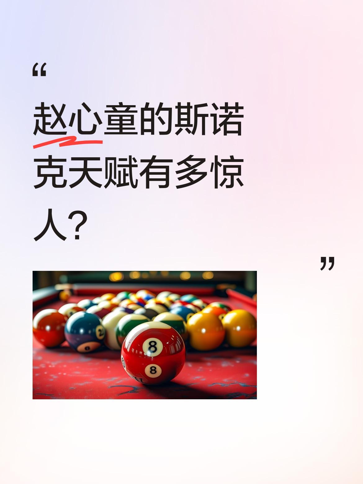 赵心童的斯诺克天赋有多惊人？
2026斯诺克世界大奖赛上，他以8-23星的表现让