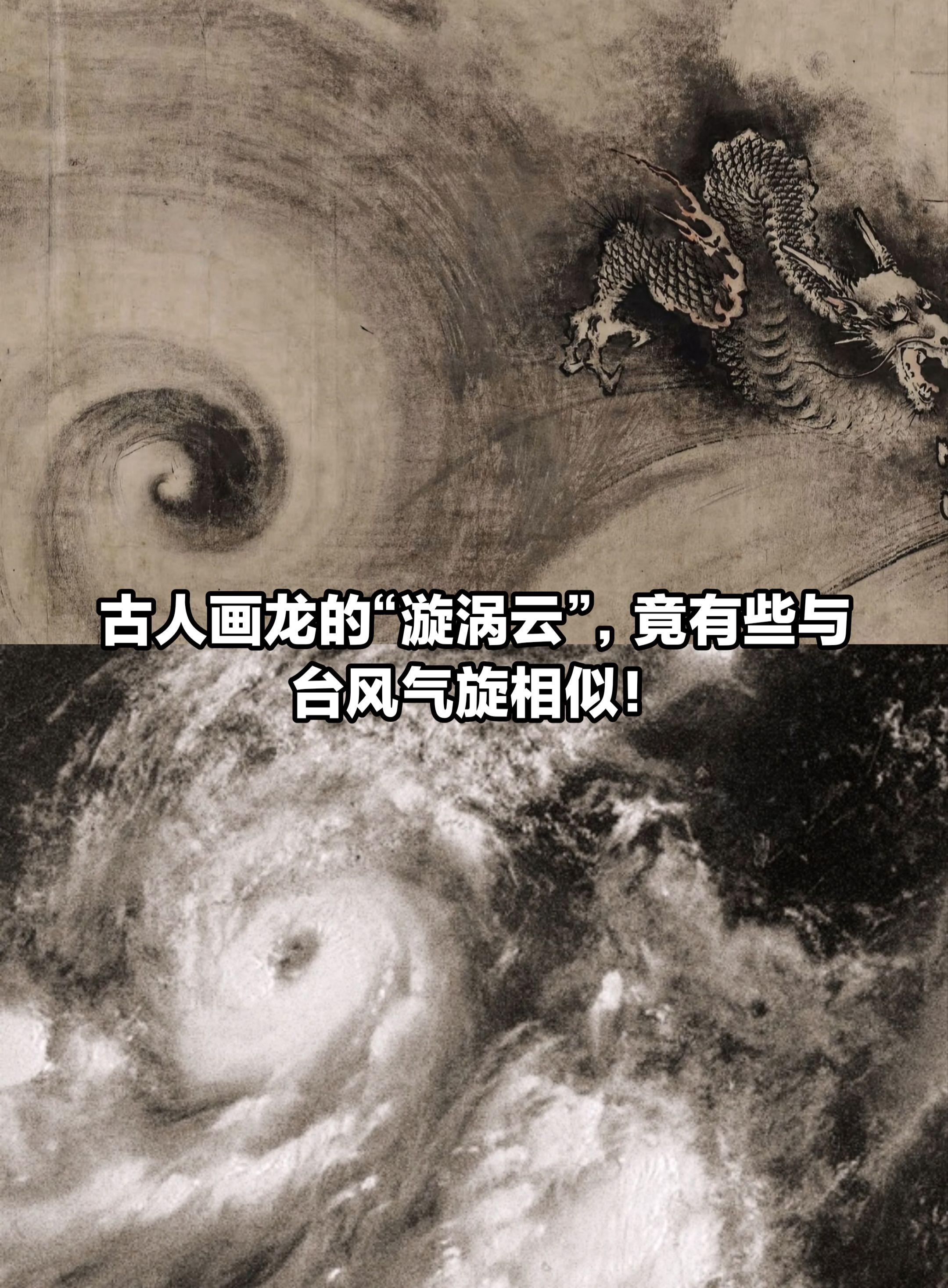 古人画龙的“漩涡云”竟有些与台风气旋相似。