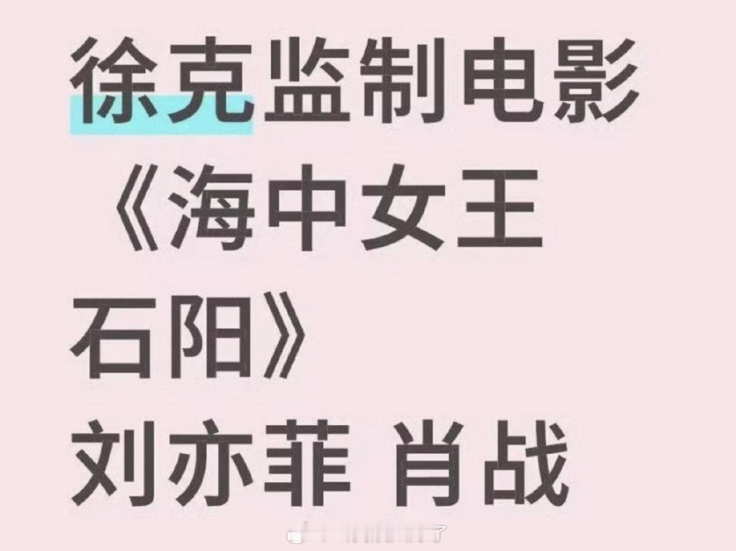 肖战、刘亦菲和徐克合作《海中女王石阳》？感觉信息不太真啊[柯基] ​​​