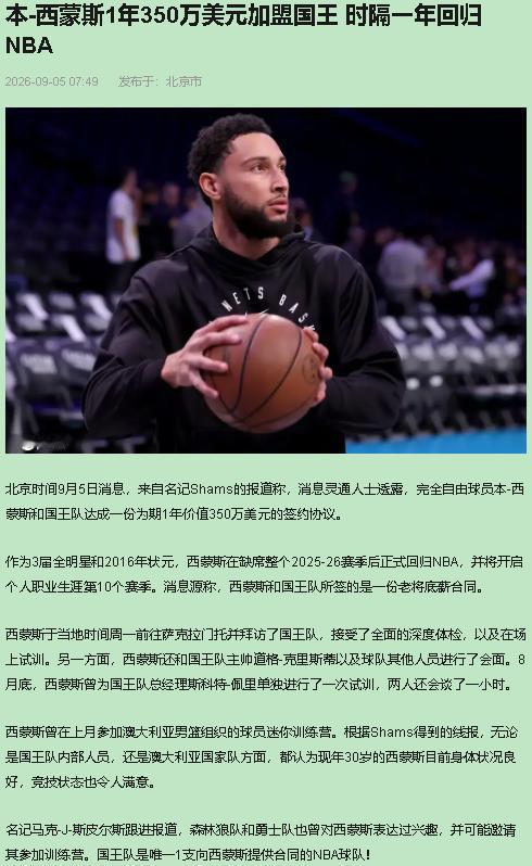 国王掏这350万简直血赚，可谁说西蒙斯能翻盘，我第一个不信。

上赛季51场，场