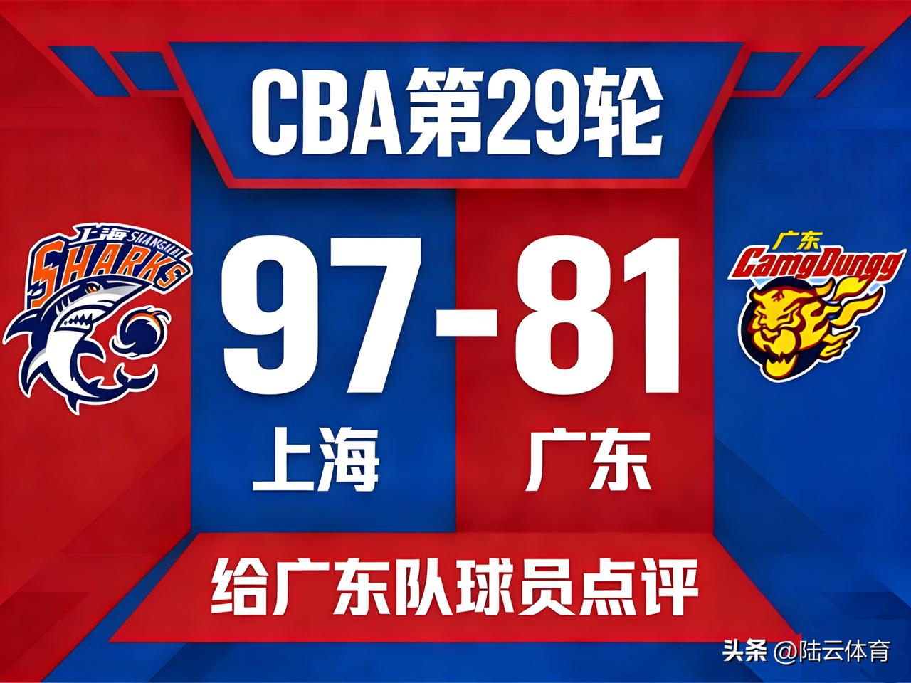 CBA第29轮，上海97-81广东，给广东队球员点评+评分（满分10分）

1.