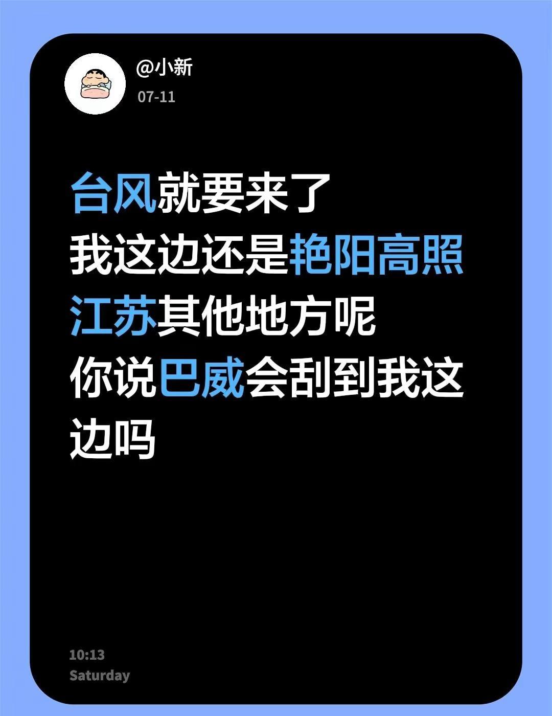 台风就要来了我这边还是艳阳高照江苏其他地方呢你说巴威会刮到我这边吗江苏天气 江苏