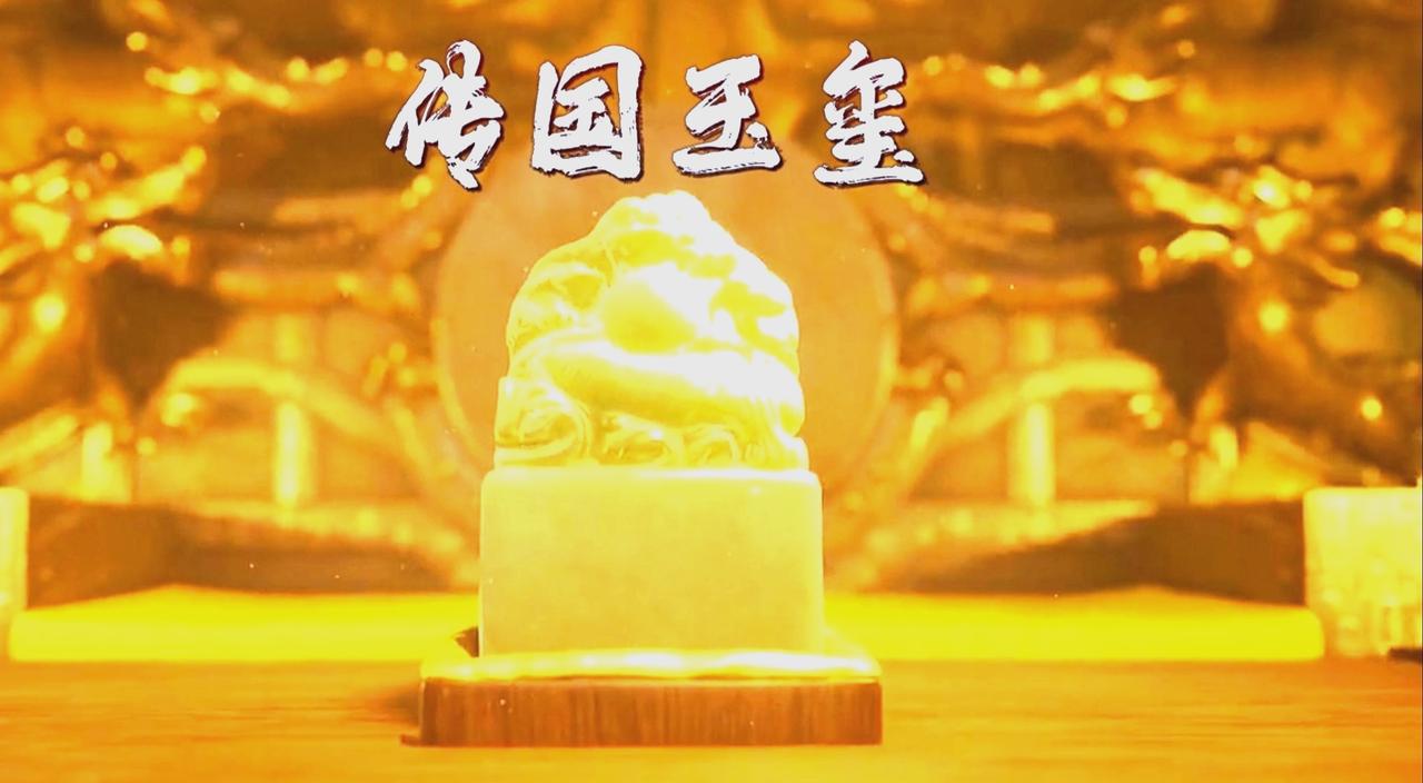 传国玉玺，和氏璧化身，曾承载秦扫六合的威仪与两千年正统的合法性。它的消失，带走了