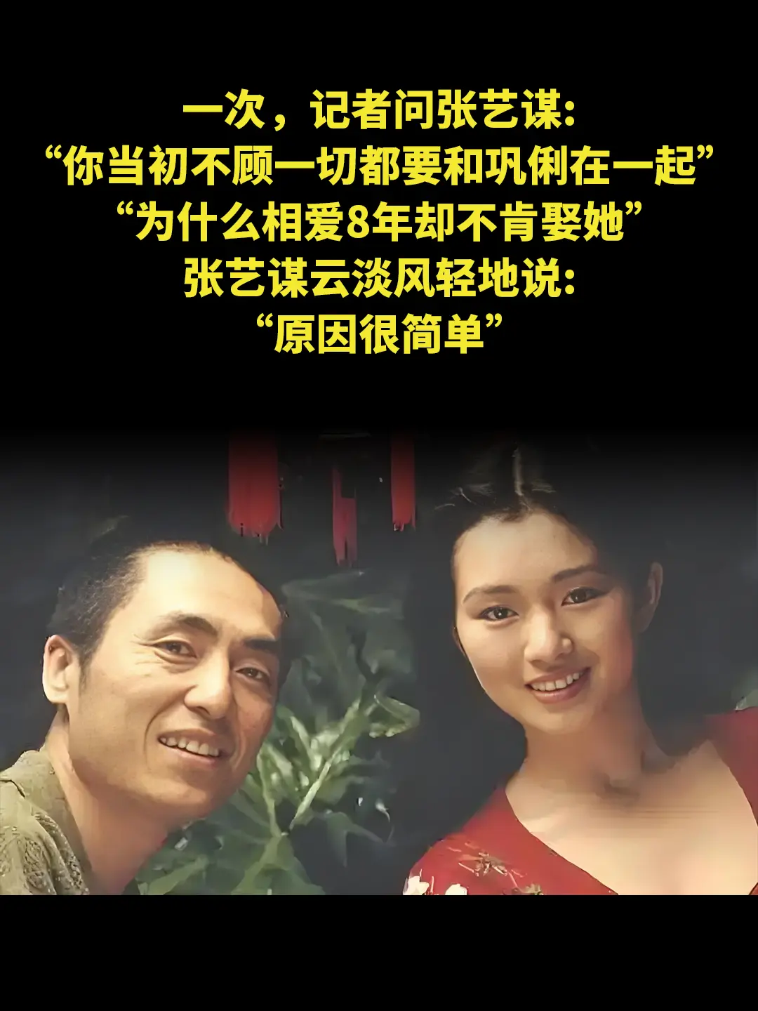 一次，记者问张艺谋: “你当初不顾一切都要和巩俐在一起” “为什么相爱...