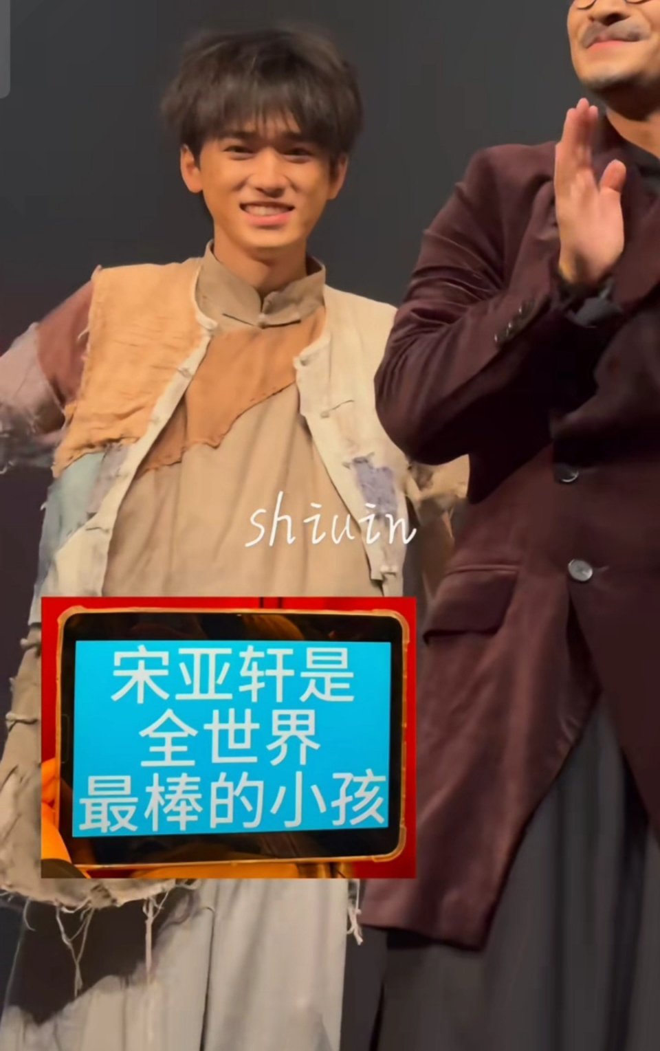这个亚轩一直挑衅我 宋亚轩毕业大戏，脏脏包“儿子””，毕业快乐，奔向新天地！ ​