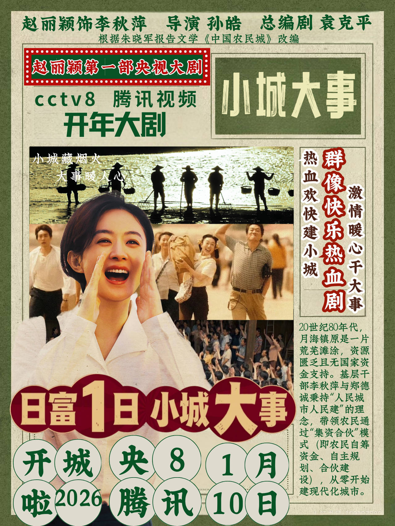 赵丽颖戏内老干部戏外小萌物1月10日等你来