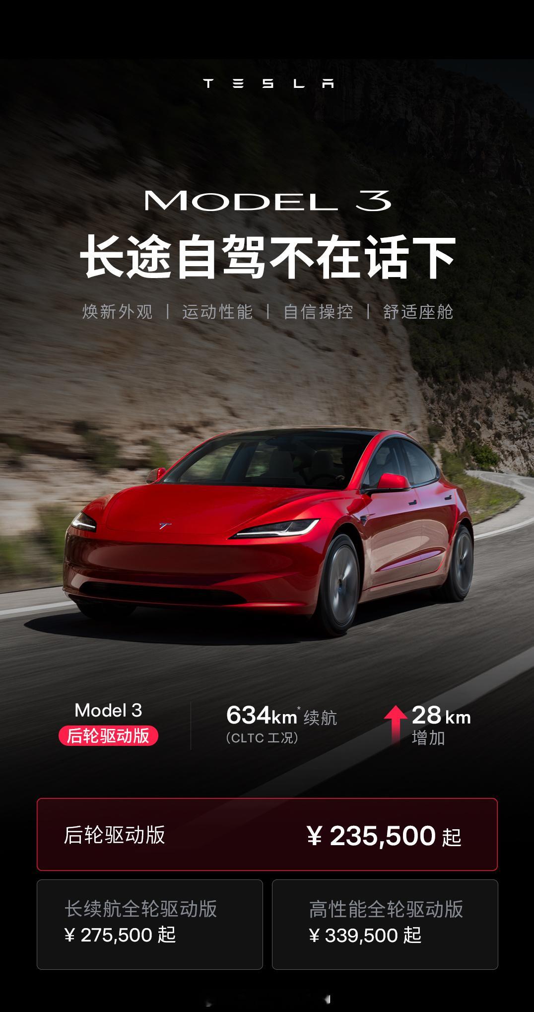 特斯拉Model 3迎来升级，后轮驱动版续航增加28公里，CLTC续航634公里