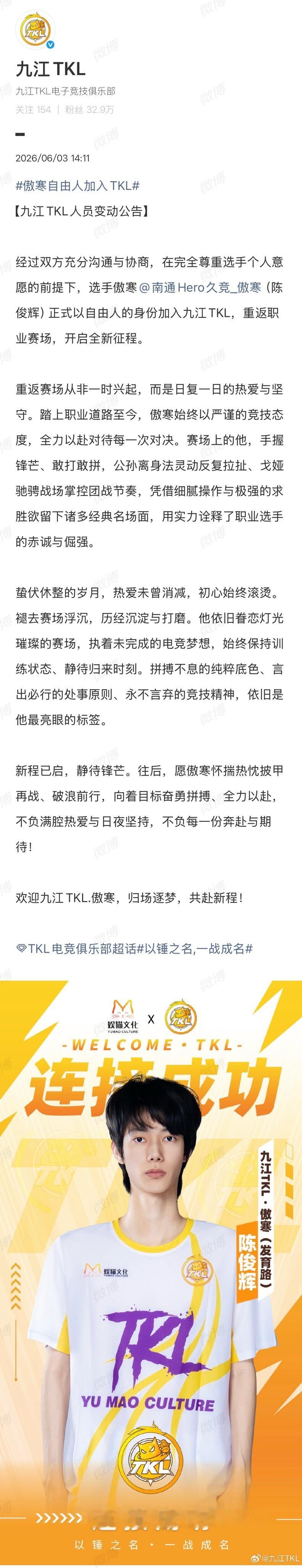 傲寒自由人加入TKL 人员变动公告：选手傲寒（陈俊辉）正式以自由人的身份加入九江