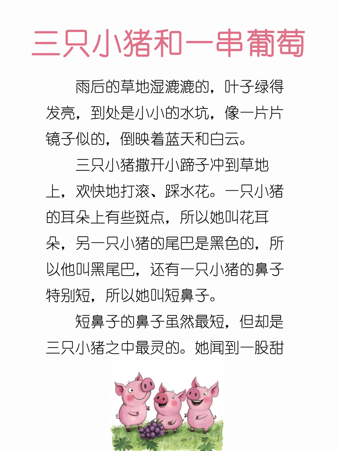 睡前故事D220「三只小猪和一串葡萄」🐷🍇